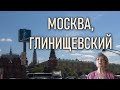 Москва, Глинищевский