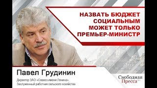 Павел Грудинин: Назвать бюджет социальным может только премьер-министр