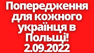 Попередження для кожного українця в Польщі!