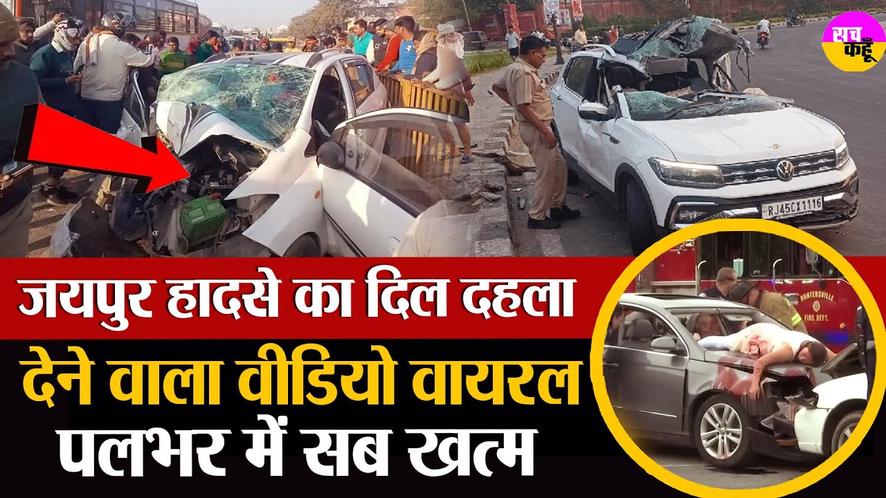 जयपुर हादसे की कहानी रुला देगी | Jaipur Hit & Run Case |  Jaipur Road accident