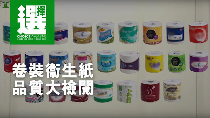 卷裝衛生紙品質大檢閱 - 天天要聞