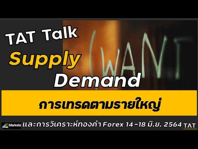 Tat Forex Talk] Supply & Demand วิธีเทรดตามรายใหญ่? และการวิเคราะห์ทองคำ  Forex ประจำ 14-18 มิ.ย.64 - Youtube