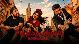 فيلم شمشون و دليلة ل احمد العوضى و مى عمر | ماشى الحال 🤔