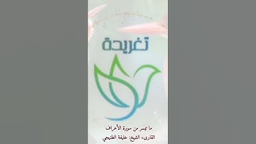 ما تيسر من سورة الاعراف|| القارىء الشيخ خليفة الطنيجي