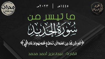 ما تيسر من سورة الحديد | القارئ عبدالعزيز أحمد محمد