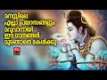 Shiva devotional songs malayalam  lord shiva devotional songs  hindu devotional songs malayalam
