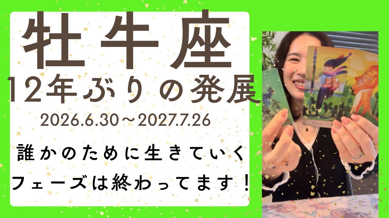 牡牛座】12年間、心からの安心感を忘れていた牡牛座さんへ！自分に夢中
