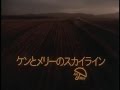 CM Nissan Skyline   Ken and Mary   ケンとメリー 愛のスカイライン(地図のない旅 1976