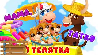 МАМА, ТАТО І ТЕЛЯТКА – Дитячі Пісні – З Любов'ю до Дітей