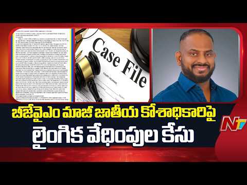 Case Filed Against BJYM Leader Sai Prasad : BJYM మాజీ నేత టీం సాయిపై వేధింపుల కేసు | NTV Telugu