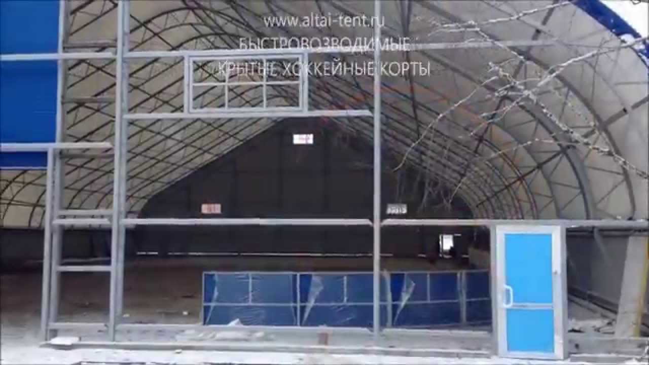 Крытый хоккейный корт монтаж