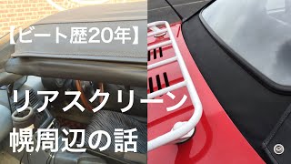 ホンダビートリアスクリーン　張り替え品　中古 ホンダビートリアスクリーン 張り替え品 中古 2025年最新】Yahoo