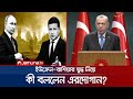 রাশিয়া-ইউক্রেন যুদ্ধ, কী বললেন এরদোগান? | Turkey ON Ukraine