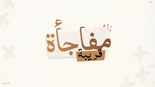 مفاجأة قريبة