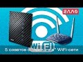 5 советов о «прокачке» Wi-fi сети