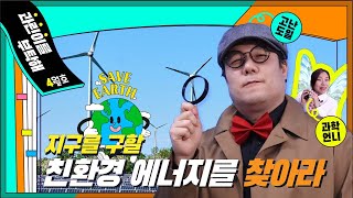[과린이를 부탁해] 어린이 과학동아 4월호, 지구를 구할 친환경 에너지