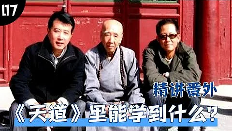 从《天道》里能学到什么？这三段对话讲得明明白白 - 天天要闻