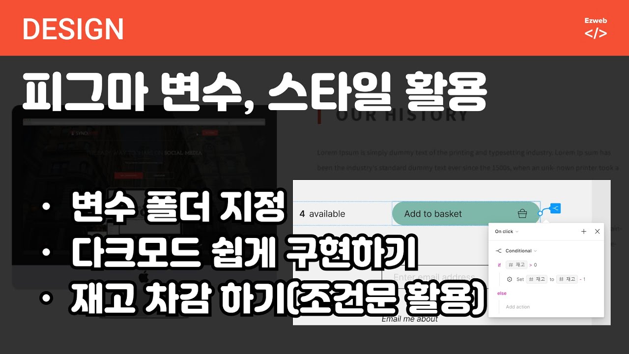 Design 61 [ FIGMA ]  피그마 스타일 폴더 지정, 변수와 스타일 비교, 다크모드, 재고 차감하기 - style vs. variable, dark mode