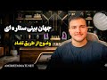 چطور کمتر از یکسال ترس هامو تبدیل به فرصت کردم واقعی