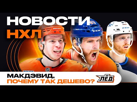 Новости НХЛ | Новый контракт Макдэвида - ШОК! Старт сезона НХЛ, Чинахов уволил Бабаева | ЛЁД