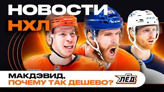 картинка: Новости НХЛ | Новый контракт Макдэвида - ШОК! Старт сезона НХЛ, Чинахов уволил Бабаева | ЛЁД