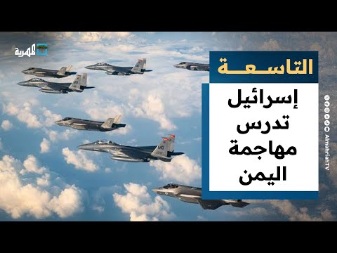 إسرائيل تدرس هجوماً على اليمن... وصنعاء تتوعد بالرد