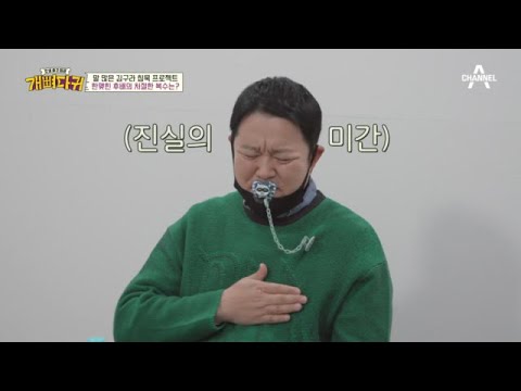 거침없이 내뱉는 질문에 거침없는 침묵의 구라표 애정 표현! | 개뼈다귀 8 회