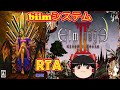 【コメ付き biimシステム】 エルミナージュ２ ゆっくり実況解説RTA 【biim兄貴リスペクト】