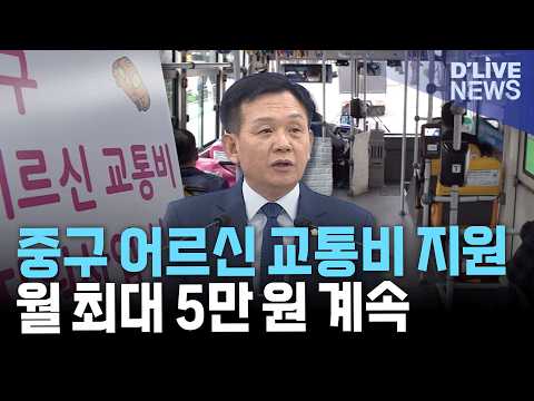 <strong>중구</strong> 어르신 교통비 지원 계속…조례 개정·추경 통과로 사업 유지