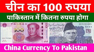 Chinese Currency To Pakistani Rupees Rate ||