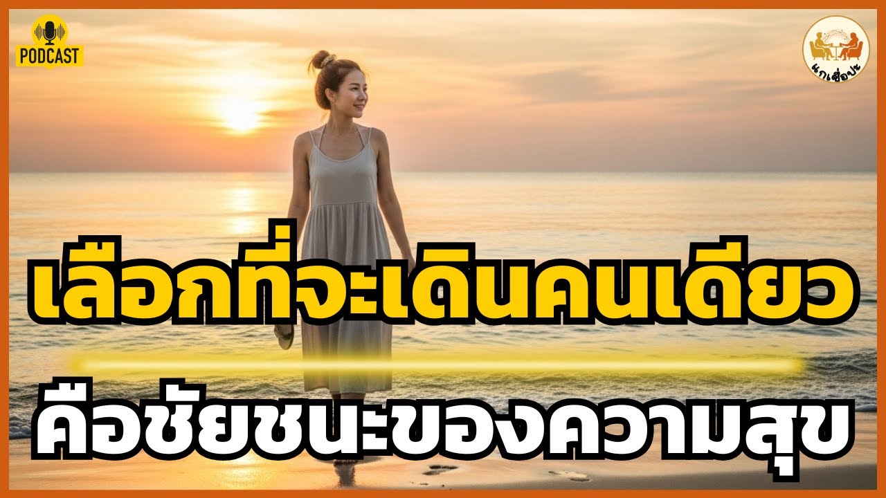 การเดินคนเดียวไม่ใช่ความล้มเหลว... แต่คือ 