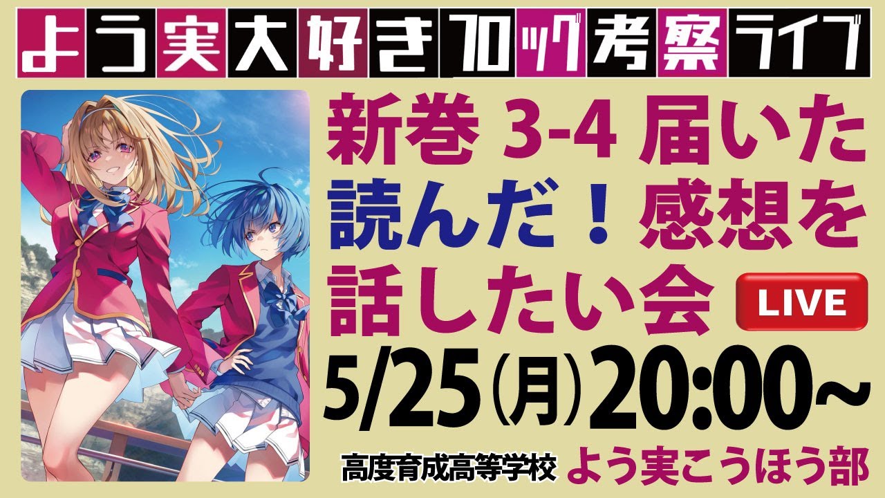 よう実最新巻】3年生編4巻感想＆考察会！ ライブ配信～第64回～ ＃よう