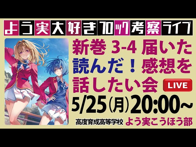 よう実最新巻】3年生編4巻感想＆考察会！ ライブ配信～第64回～ ＃よう