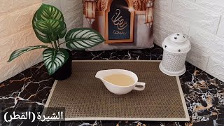 طريقة عمل الشيرة (القطر) وصفات رمضانية