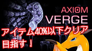 AXIOM VERGE（アクシオム・ヴァージ）【スピードランモード(ノーマル)】 #2