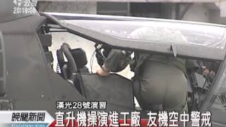 20120417-公視晚間新聞-漢光演習 攻擊直升機避敵藏工廠.mpg