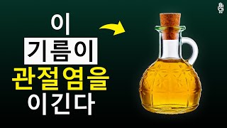 요산 결정을 14일 만에 녹이는 오일ㅣ건강ㅣ웰빙ㅣ노인건강ㅣ건강한노화ㅣ노년생활