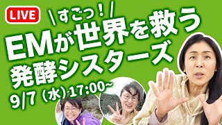 【しらなきゃ損】あれもこれもEMで解決　EMの増やし方と活用方　さやか✖️発酵シスターズ
