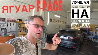 Гравировка стекол и зеркал на Ягуар F pace