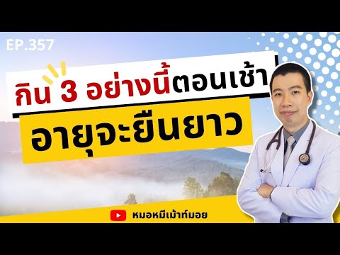 กิน 3 อย่างนี้ตอนเช้า อายุจะยืนยาว | เม้าท์กับหมอหมี EP.357