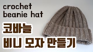 코바늘로 고무뜨기 모양나는 골지 비니 만들기 / 뜨개질 모자 / 코바늘 비니 모자 / How to crochet a beanie hat