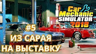 картинка: Car Mechanic Simulator 2018 #5 Из сарая на выставку
