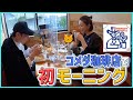 【コメダ珈琲】モーニングの爆盛りが凄すぎた!!朝なので、まったり大食いしています