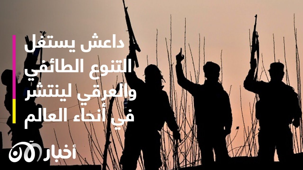 داعش ينشط في مناطق مختلطة طائفيا وعرقيا