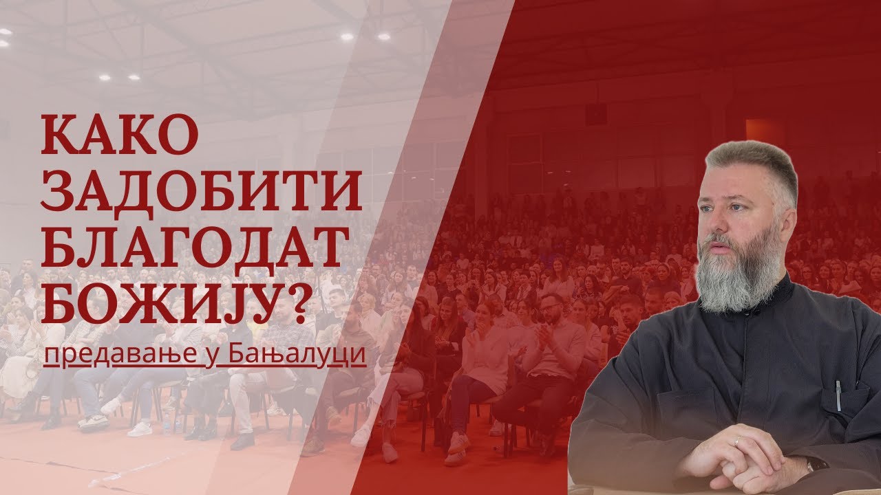 Како задобити благодат Божију? (предавање у Бањалуци)