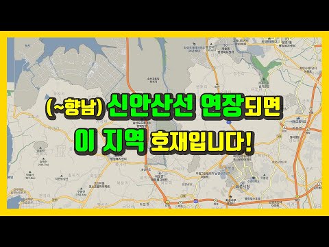 향남 역 New 신안산선 ~송산~남양~향남까지 연장될때의 효과는?