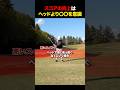 スコアアップはヘッドの意識じゃなかった!? #golf