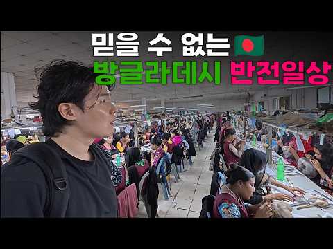 평균 월급 20만원 방글라데시 에서 한국인 재벌이 나오는 이유[4]🇧🇩