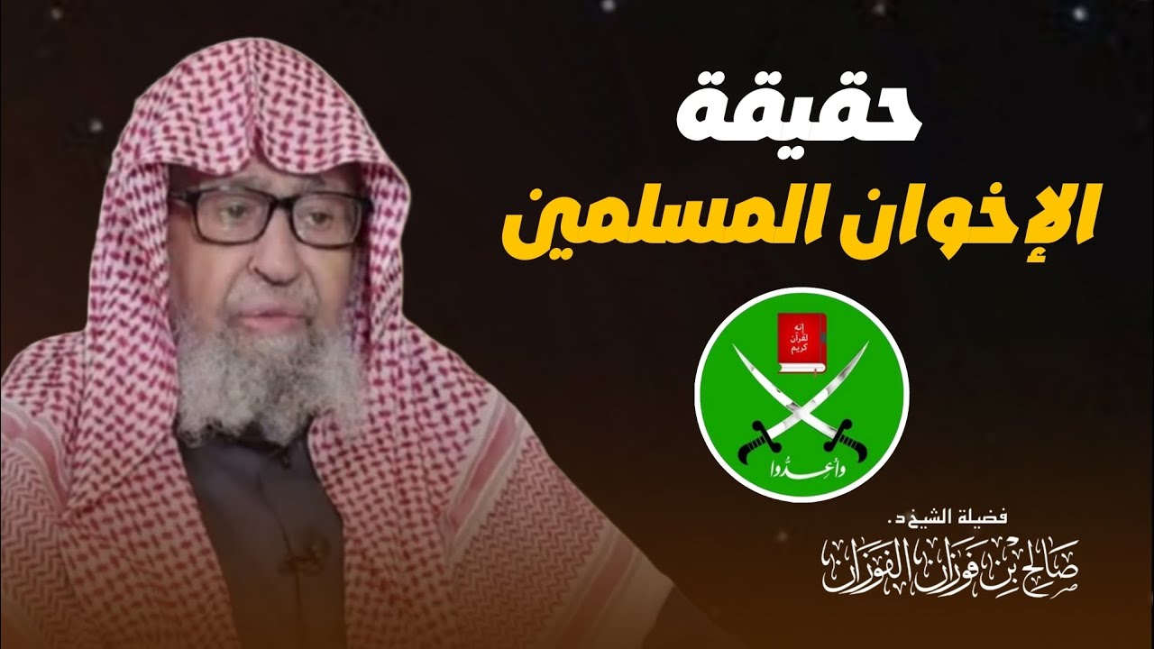 موقف المسلم من جماعة الإخوان المسلمين - الشيخ د. صالح الفوزان