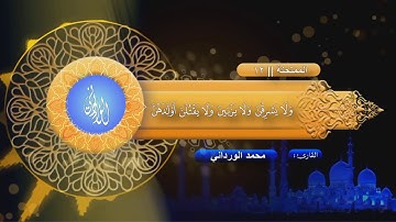 تلاوة عطرة مِن سورة الممتحنة تدخل السكينة الى القلوب| بصوت القارئ محمد الورداني | Mohamed Elwerdani